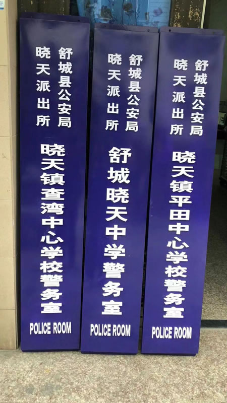 派出所門牌堅(jiān)牌